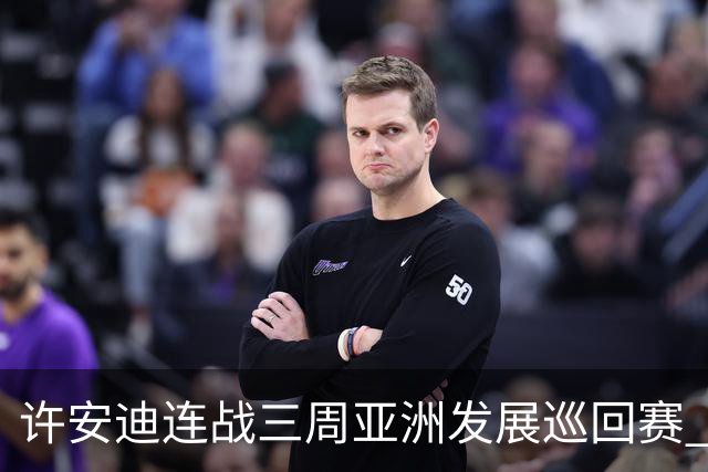 许安迪连战三周亚洲发展巡回赛 双线力保亚巡参赛卡